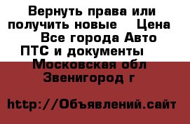 Вернуть права или получить новые. › Цена ­ 1 - Все города Авто » ПТС и документы   . Московская обл.,Звенигород г.